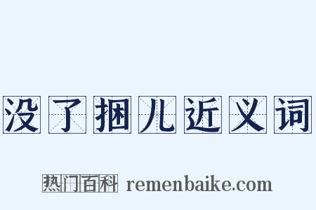 没了捆儿近义词是什么意思的图片
